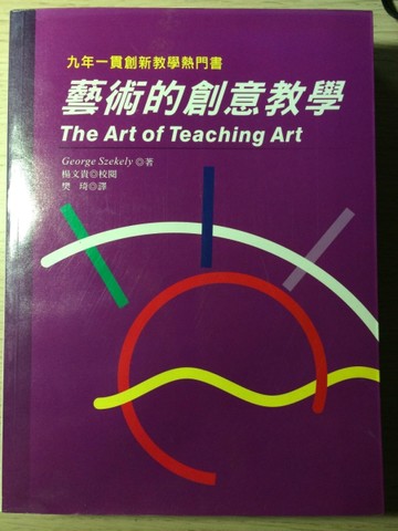 藝術的創意教學[二手書_良好]