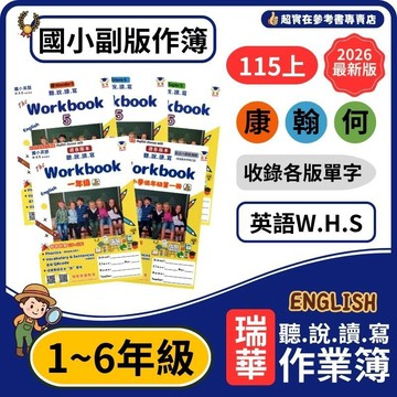 115上國小.小1-6上瑞華英語聽.說.讀.寫練習本(康版.翰版.何版).自然發音課課練.單字句子對話音檔QRcode.期中期末評量