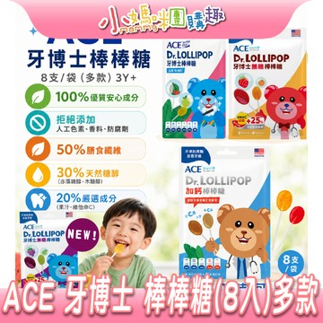 【滿額折抵&現貨】【小媽咪團購趣】ACE SUPER KIDS 牙博士棒棒糖8支/袋 (西瓜+青蘋果/草莓+柳橙/葡萄)