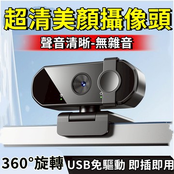 【⚡限時特賣】超高清電腦鏡頭 外置網課直播電腦鏡頭 視訊鏡頭 電腦視訊鏡頭 電腦鏡頭 電腦攝影機 會議專用鏡頭 直播鏡頭