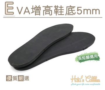 糊塗鞋匠 優質鞋材 N224 EVA增高鞋底 5mm 厚EVA板 硬度70 成型鞋底 可剪裁 長短腳使用