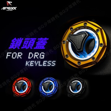 [BG] APEXX 鎖頭蓋 DRG TCS Keyless免鑰匙啟動系統專用鎖頭蓋 BT 158 R-Edition