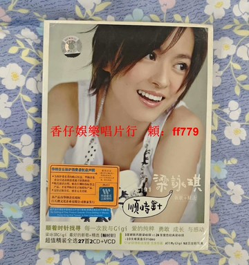 梁詠琪 順時針 2CD＋VCD 正版現貨 全新未拆 經典專輯 華語音樂 限量收藏 高音質 懷舊金曲
