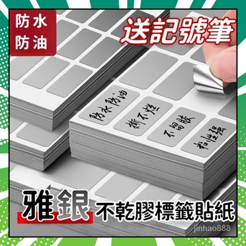 💥台灣現貨💥 標籤貼 防水防油標籤貼 啞銀標籤貼 手寫標籤 標籤貼紙 不乾膠標籤貼 分類標籤貼 自黏性標籤貼 空白標籤貼