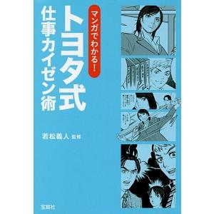 マンガでわかる！トヨタ式仕事カイゼン術／若松義人