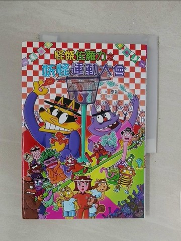 【書寶二手書T1／兒童文學_SPG】怪傑佐羅力53：怪傑佐羅力之妖怪運動大會_原裕,  周姚萍