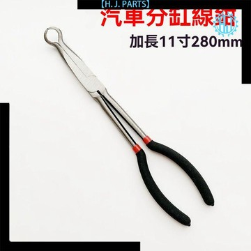 【臺灣出貨】11寸汽車高壓線鉗鋼線鉗分缸線鉗圓角尖嘴鉗高壓線鉗汽修缸壓線鉗