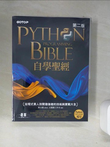 【書寶二手書T1／電腦_T15】Python自學聖經(第二版)：從程式素人到開發強者的技術與實戰大全_文淵閣工作室