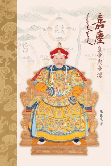 【電子書】嘉慶皇帝與臺灣