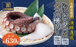 小樽市祝津 冷凍浜茹で タコ足 500g×1個 タコ頭 柵切り130g～150g×1個 