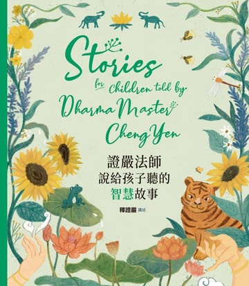 【電子書】證嚴法師說給孩子聽的智慧故事