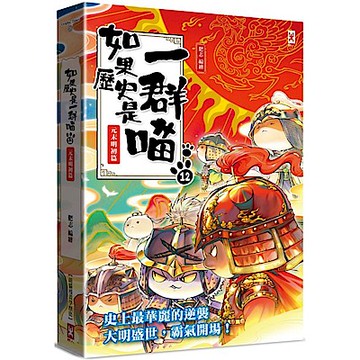 如果歷史是一群喵(12)