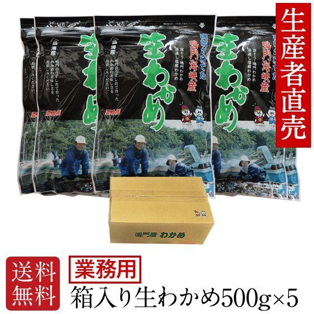 業務用 お得なまとめ買いセット 2023年 新わかめ わかめ 生わかめ 鳴門産 国産 500g×5個