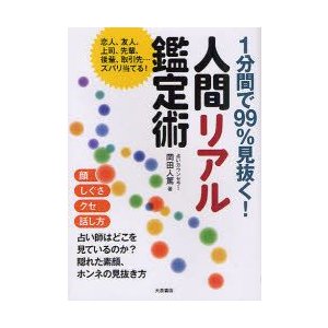 人間リアル鑑定術 1分間で99%見抜く 岡田人篤 著