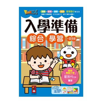 FOOD超人 入學準備 綜合學習 一本完成  風車圖書  風車編輯群