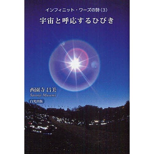 インフィニット・ワーズの詩 西園寺昌美