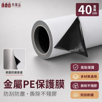 【LGS 熱購品】工業級 黑白PE金屬保護膜 40cm寬 中黏性 ( 防刮 保護 纏繞膜 保護膜 板材保護膜 裝修 工業膠膜 包裝捆膜 包裝 )