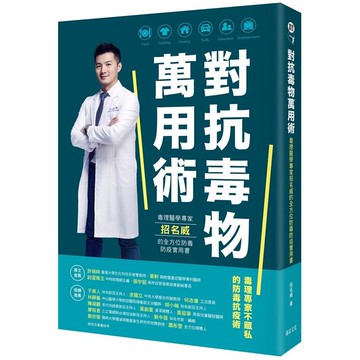 對抗毒物萬用術：毒理醫學專家招名威的全方位防毒防疫實用書