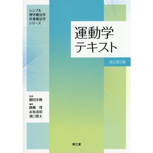 運動学テキスト 改訂第2版 シンプル理学療法学・作業療法学シリーズ 濱口豊太 ,藤縄理 ,赤坂清和 ,細田多穂