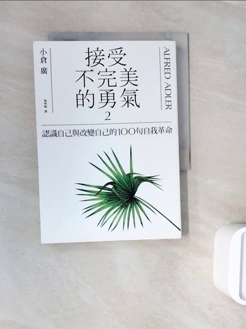 【書寶二手書T3／心理_WNH】接受不完美的勇氣2：認識自己與改變自己的100句自我革命_小倉廣,  楊明綺