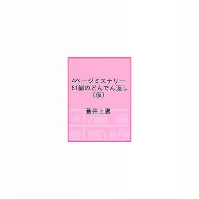 ４ページミステリー 双葉文庫 通販 Lineポイント最大get Lineショッピング