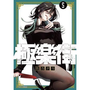 極樂街(05)通路特裝版【城邦讀書花園】