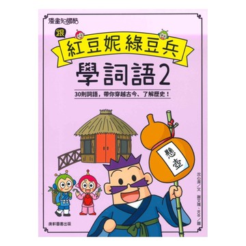 跟紅豆妮綠豆兵學詞語02