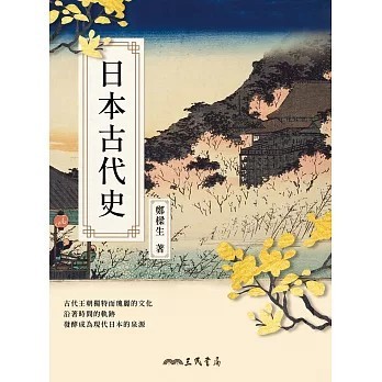 <全新>三民書局出版【日本古代史(鄭樑生)】(2023年12月)(9789571475189)