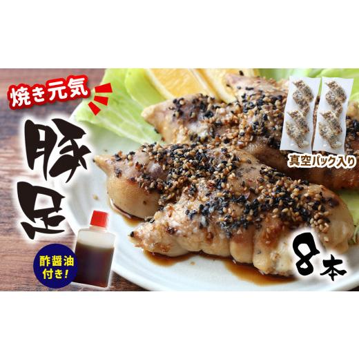 ふるさと納税 熊本県 和水町 焼き元気豚足 8本