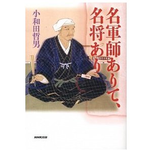 名軍師ありて、名将あり    ＮＨＫ出版 小和田哲男（単行本（ソフトカバー）） 中古