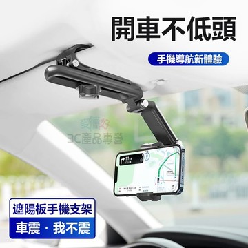 現貨隔日達🔥新款車載手機支架 遮陽板專用 車內導航固定架 萬能通用 行車超穩 車內必備 車載支架