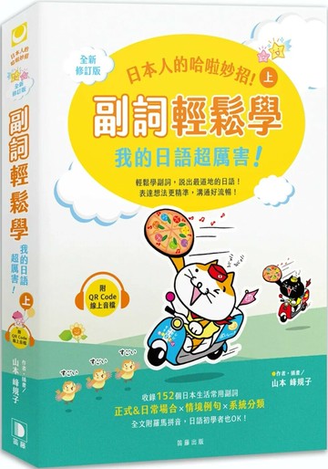 日本人的哈啦妙招！副詞輕鬆學 我的日語超厲害！〈上〉全新修訂版（附QR Code線上音檔）（三版） (3版) 山本峰規子 2024 笛藤 