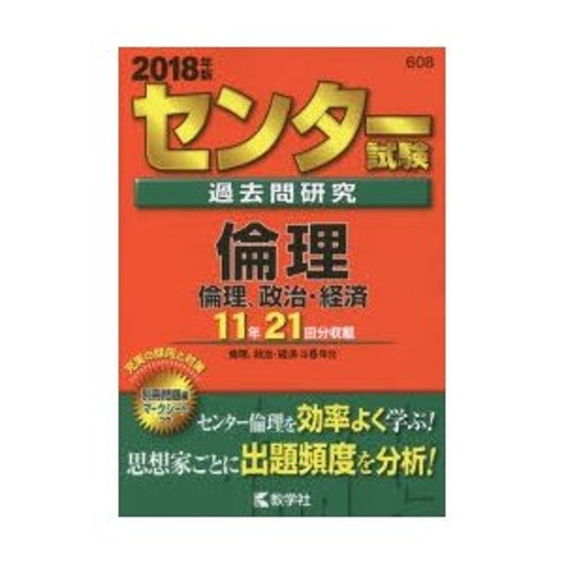 センター試験過去問研究 倫理／倫理、政治・経済 2018年版 | LINEショッピング