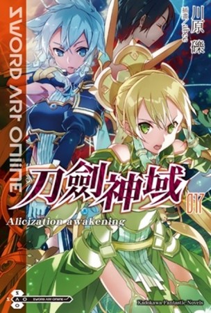 Sword Art Online 刀劍神域（17）：Alicization awakening[二手書_近全新]