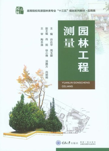 【電子書】园林工程测量