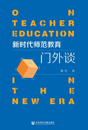 【電子書】新时代师范教育门外谈