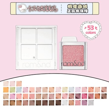 ROMAND 滑蓋眼影 單色眼影 53色 韓國 rom&nd 啞光細閃 - 台灣現貨 快速出貨 【今天也要美美鴨】