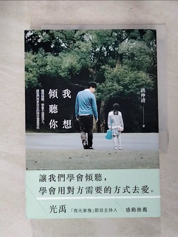 【書寶二手書T4／親子_LJB】我想傾聽你-懂得傾聽，學會不過度涉入_洪仲清