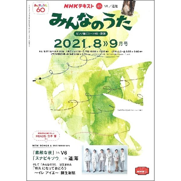 NHK みんなのうた 2021年8・9月