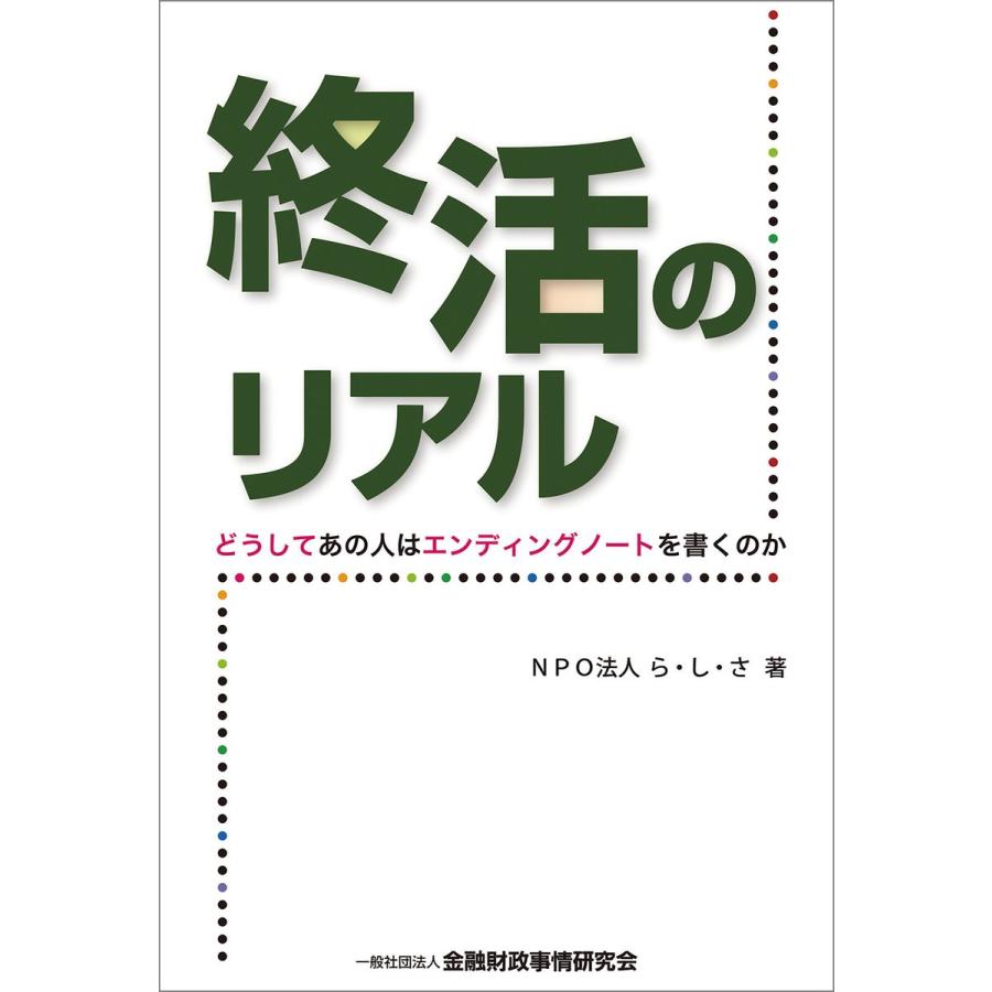 終活のリアル どうしてあの人はエンディングノートを書くのか