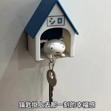 隔日到貨🏆小白回家鑰匙扣 小白鑰匙扣 小白鑰匙 小新鑰匙扣 小白鑰匙掛架狗窩掛件屋子 鑰匙圈玄關鑰匙掛架 小白的家
