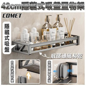 【COMET】42CM隱藏式吸盤置物架(收納架 置物架 瀝水架 免打孔置物架 吸盤置物架/YKL001)