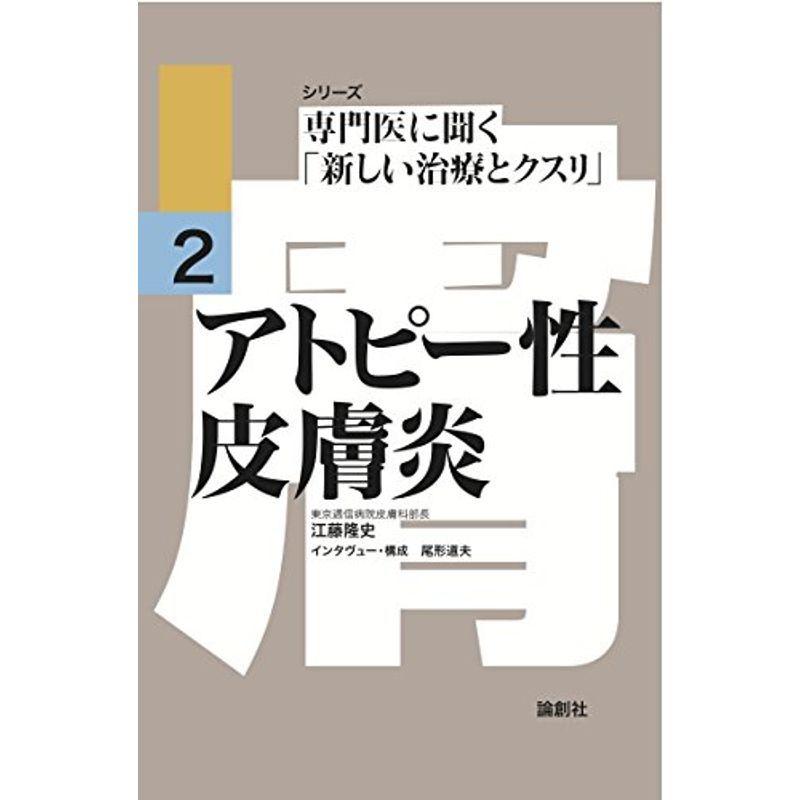 アトピー性皮膚炎 (シリーズ専門医に聞く「新しい治療とクスリ」)