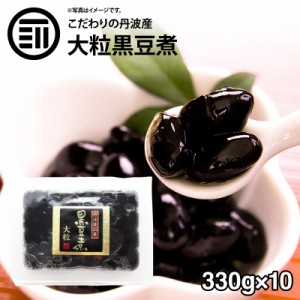 [前田家] 国産 最上級 丹波産 大粒 黒豆煮 3.3kg（330g×10） 化学調味料・保存料無添加 無着色 黒豆 丹波特産 黒大豆 くろまめ お弁当