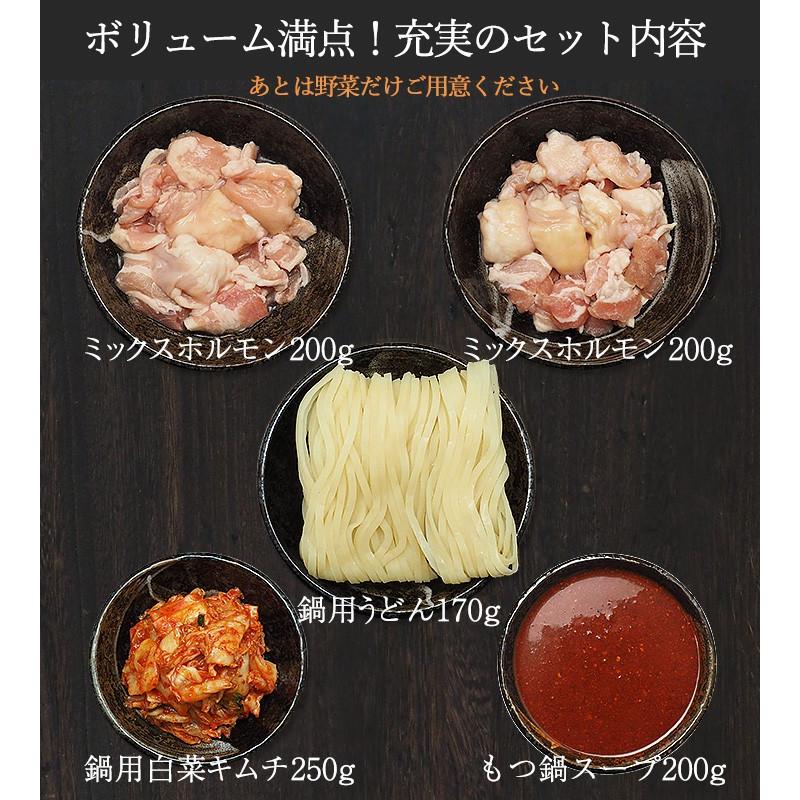 牛もつキムチ鍋セット 牛もつミックス400g（200g×2）、特製もつ鍋スープ200g、白菜キムチ250g、鍋用うどん170g 冷凍便