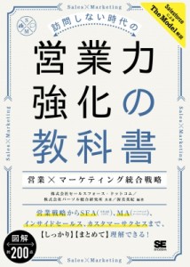  株式会社セールスフォース・ドットコム   訪問しない時代の営業力強化の教科書 営業×マーケティング統合戦略