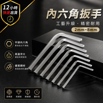 【12H出貨 免運費】內六角板手 L型六角板手 螺旋六角扳手 球頭六角板手 螺絲扳手 板手 崩牙 五金用具