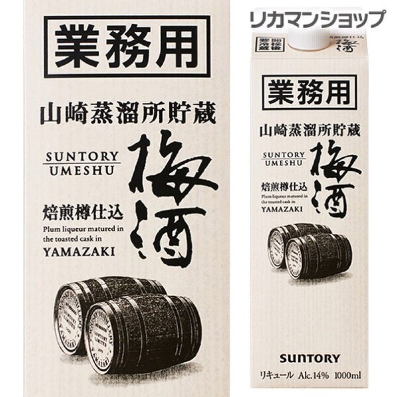 サントリー 山崎蒸留所 貯蔵 焙煎樽仕込梅酒 業務用 パック 14度 1l Suntory 梅酒 ウイスキー 山崎 コンク 1000ml 単品販売 長s 通販 Lineポイント最大1 0 Get Lineショッピング