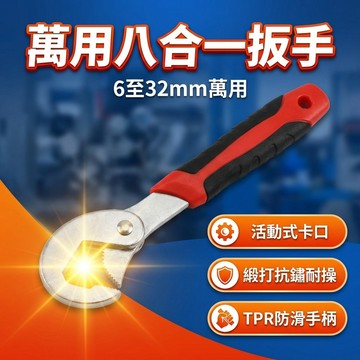 【台灣現貨】 萬用八合一扳手 6mm ~ 32mm 緞打款萬能扳手 萬用扳手