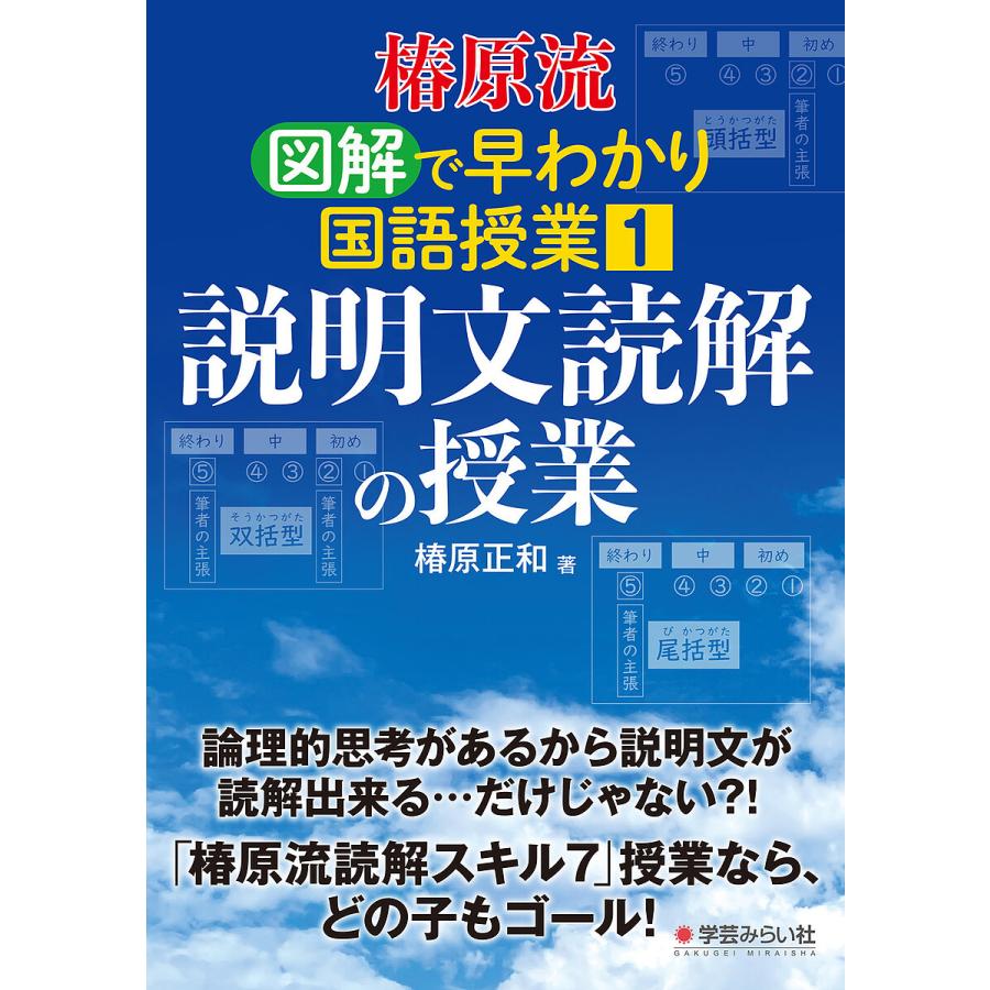 椿原流図解で早わかり国語授業